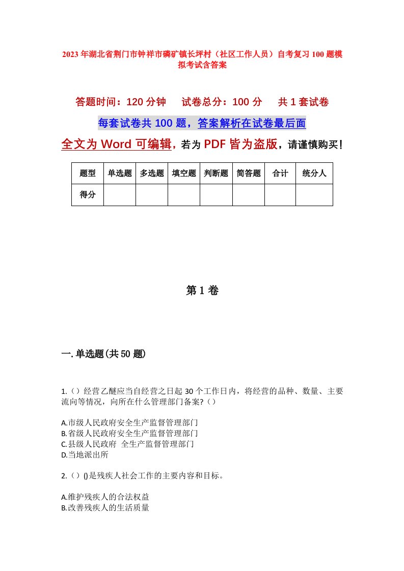 2023年湖北省荆门市钟祥市磷矿镇长坪村社区工作人员自考复习100题模拟考试含答案