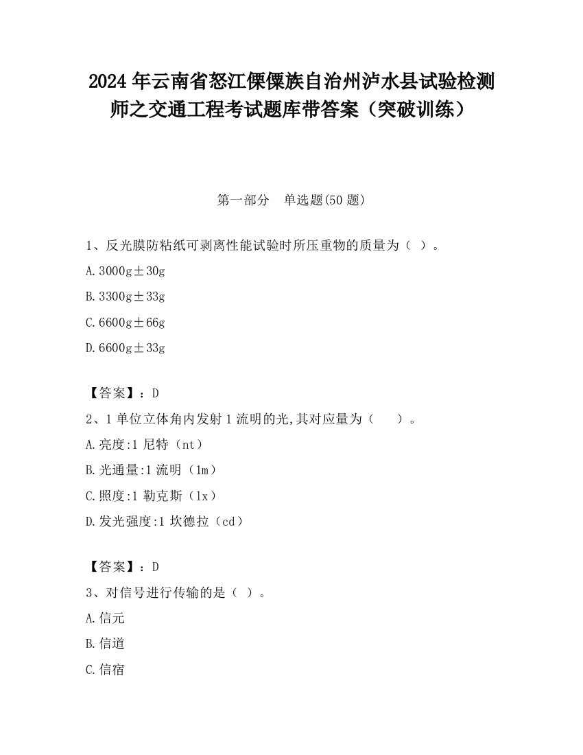 2024年云南省怒江傈僳族自治州泸水县试验检测师之交通工程考试题库带答案（突破训练）