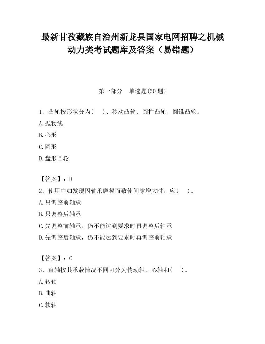 最新甘孜藏族自治州新龙县国家电网招聘之机械动力类考试题库及答案（易错题）