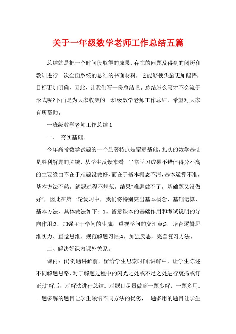 关于一年级数学教师工作总结五篇