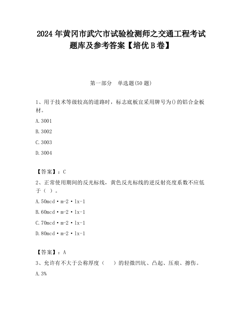 2024年黄冈市武穴市试验检测师之交通工程考试题库及参考答案【培优B卷】