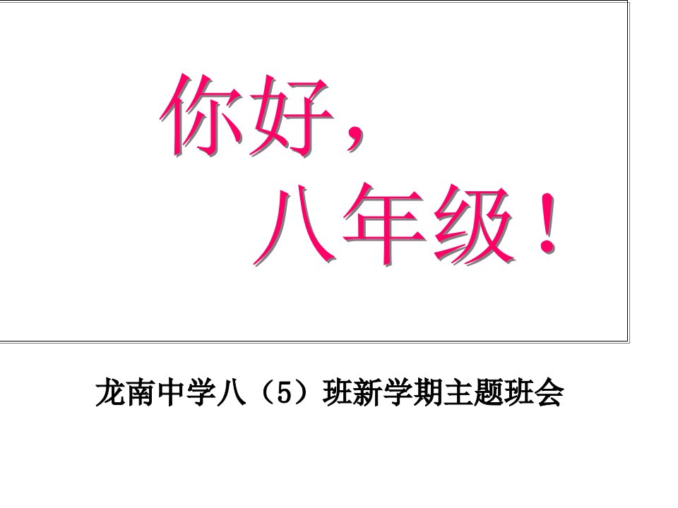 八年级开学第一次班会市公开课一等奖市赛课获奖课件