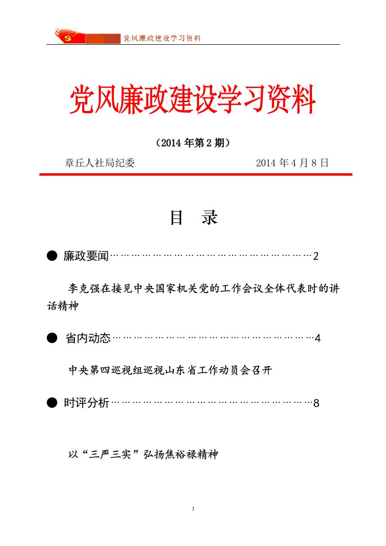 最新全新-党风廉政建设学习资料