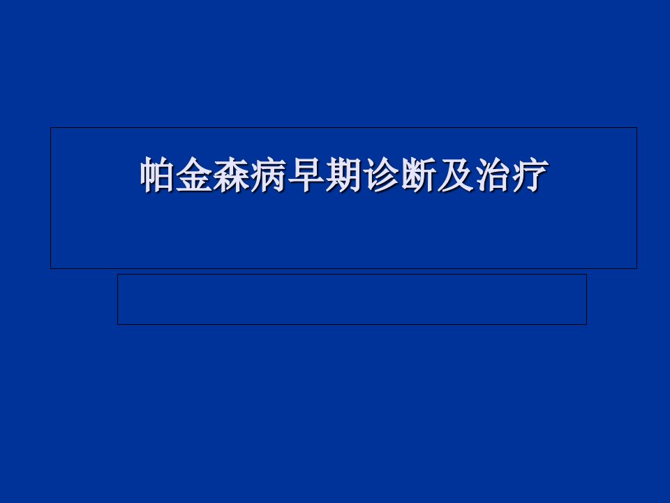 帕金森病早期诊断及治疗讲解材料