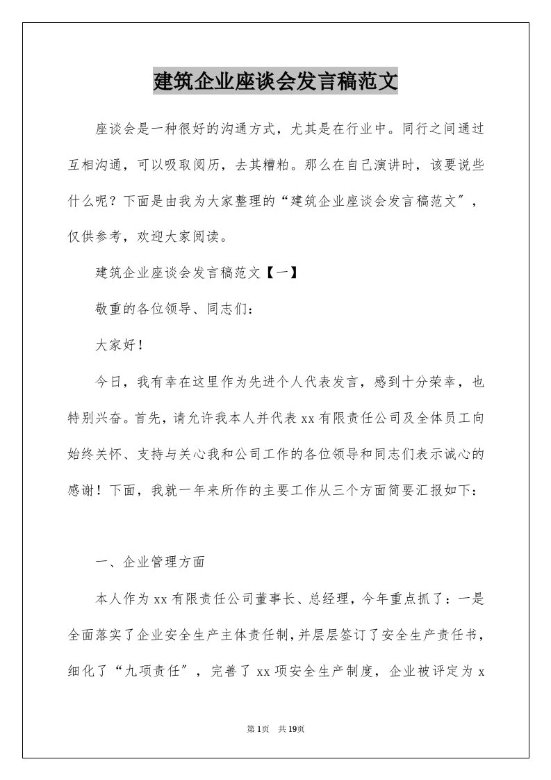 建筑企业座谈会发言稿范文