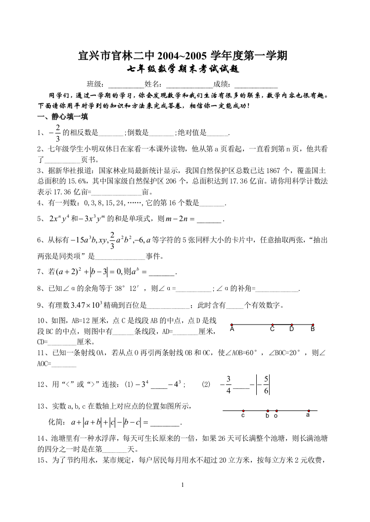 【小学中学教育精选】华师大版七年级数学期末考试试题