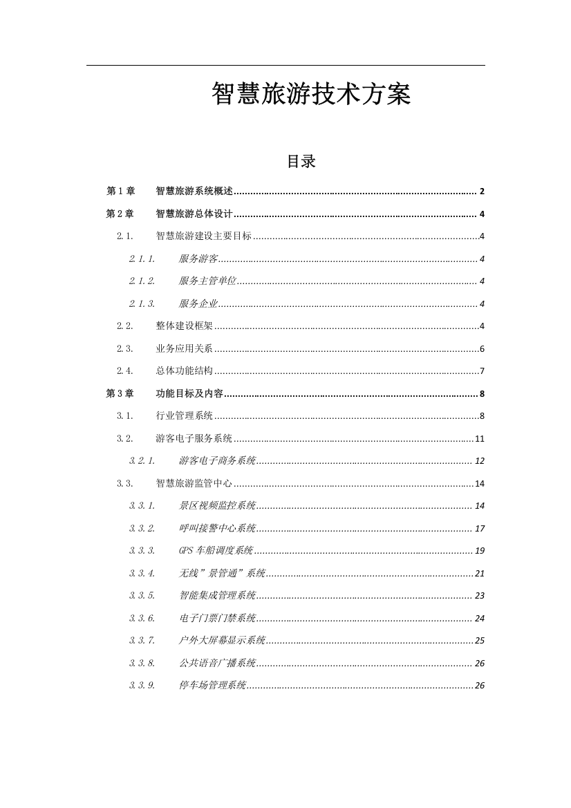 智慧旅游技术方案