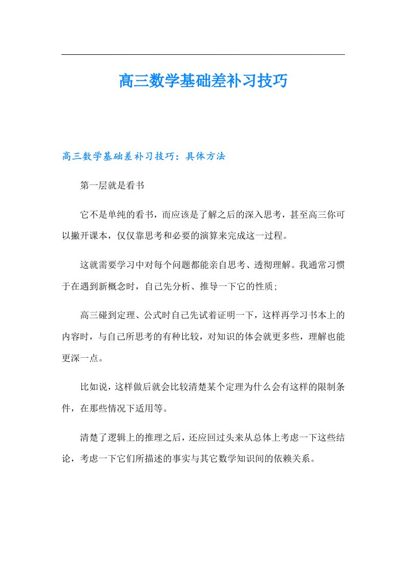 高三数学基础差补习技巧