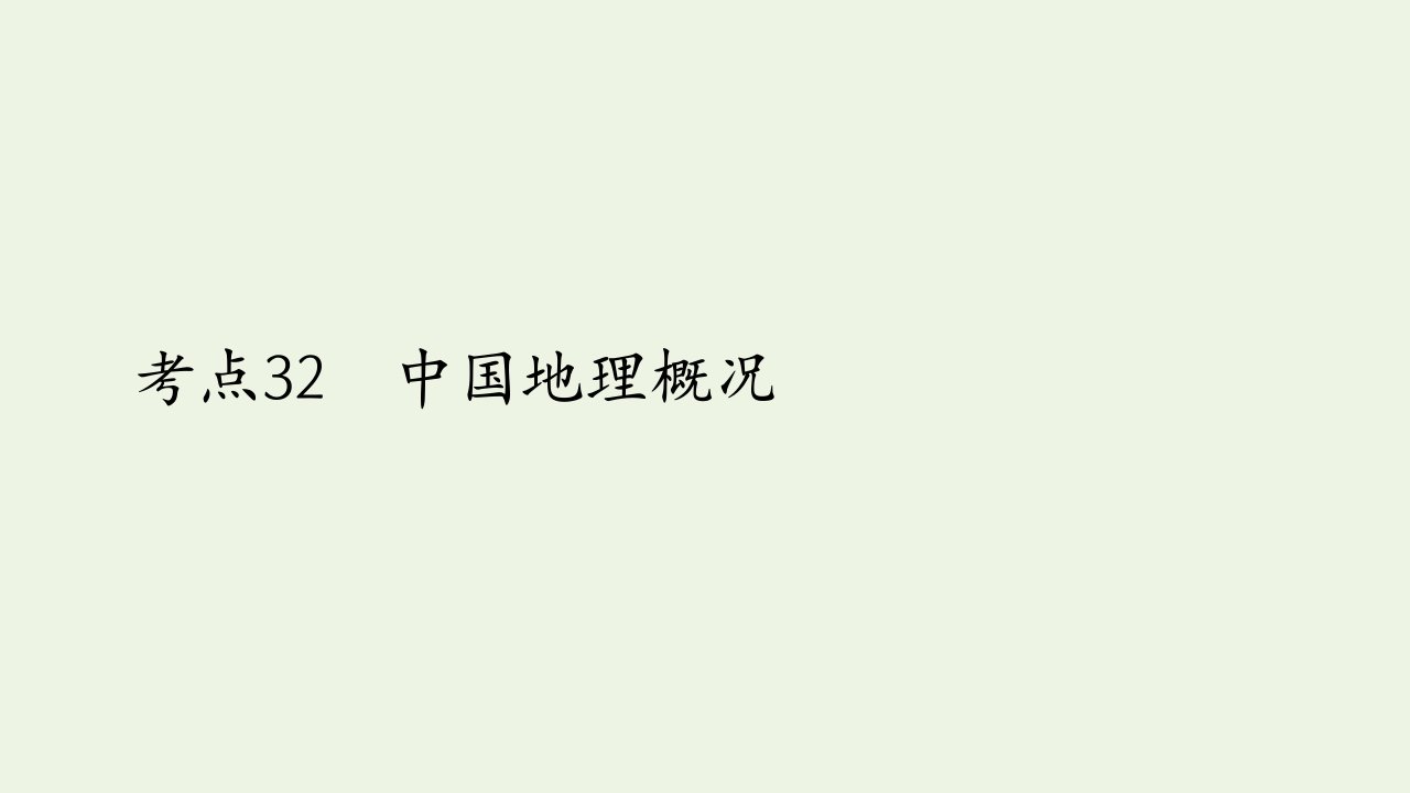 2021高考地理一轮复习考点32中国地理概况课件