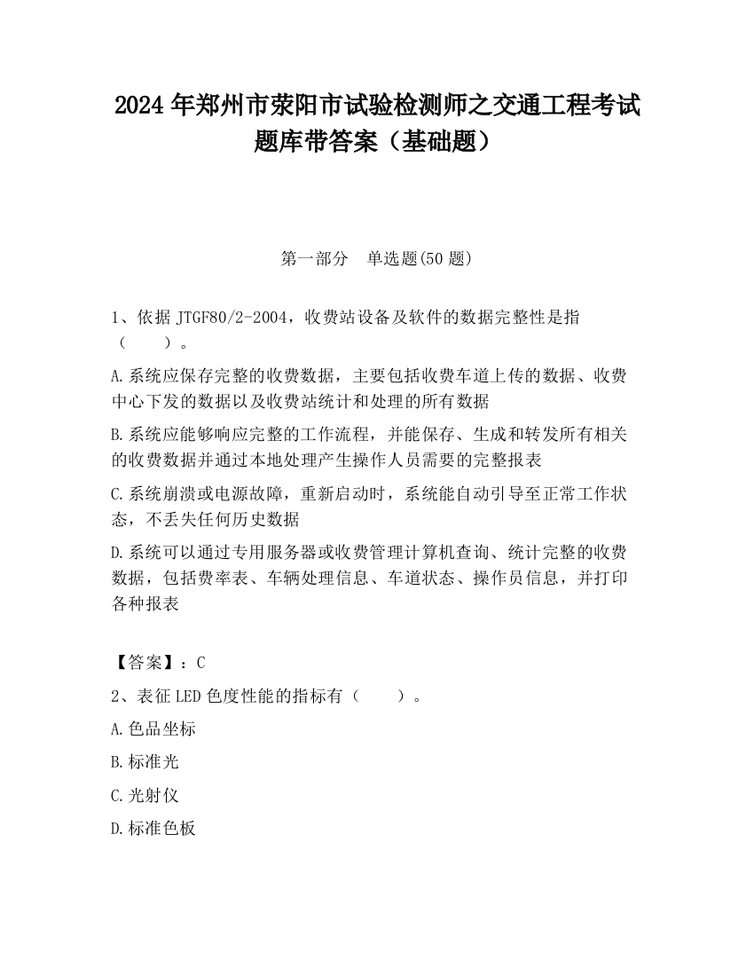 2024年郑州市荥阳市试验检测师之交通工程考试题库带答案（基础题）