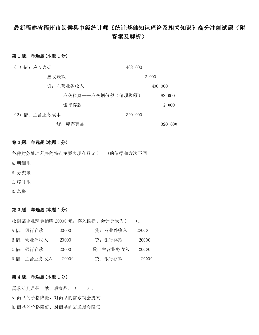 最新福建省福州市闽侯县中级统计师《统计基础知识理论及相关知识》高分冲刺试题（附答案及解析）