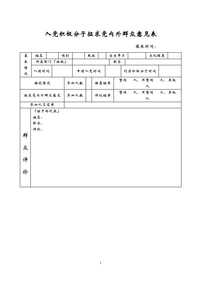 入党积极分子征求党内外群众意见表