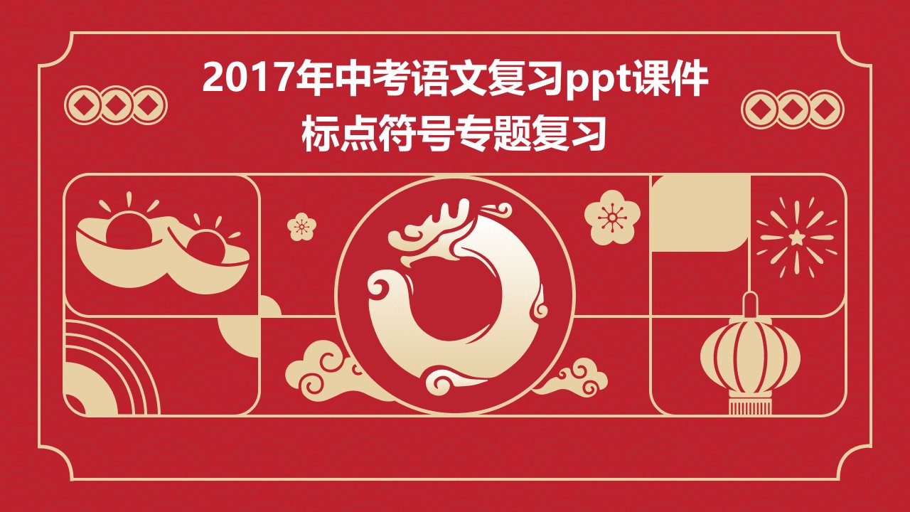 2017年中考语文复习课件：标点符号专题复习