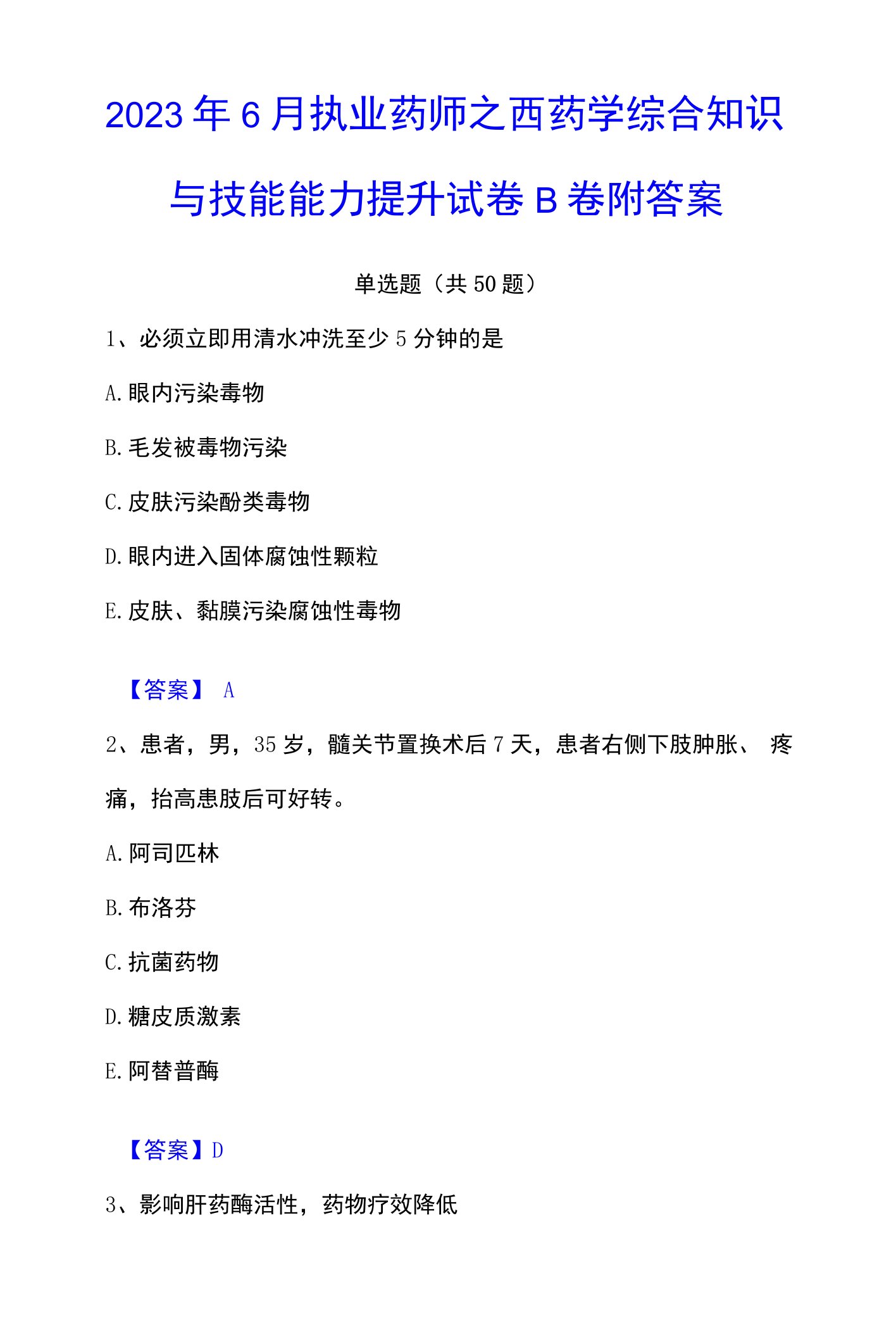 2023年执业药师之西药学综合知识与技能能力提升试卷B卷附答案