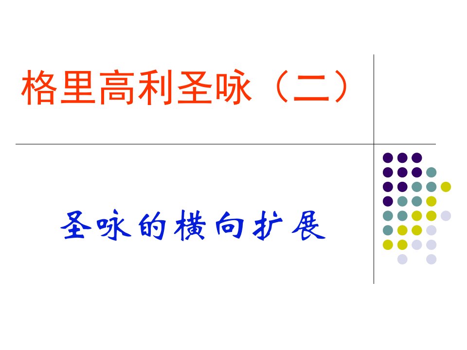 西方音乐史——中世纪格里高利圣咏