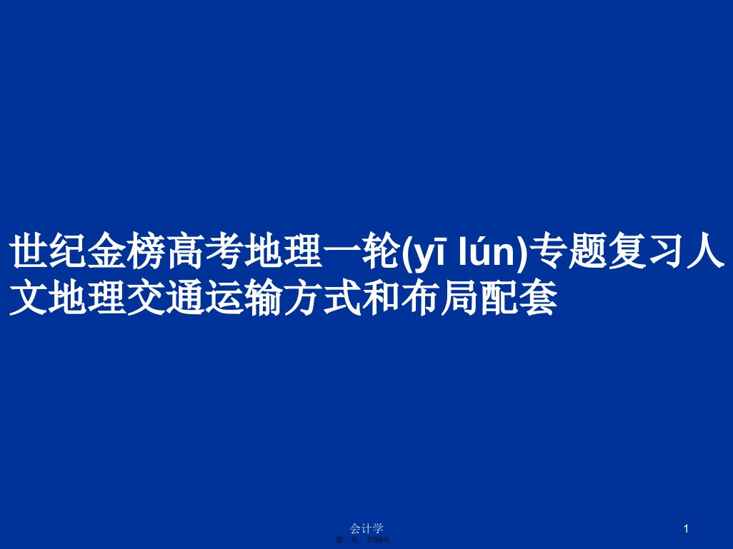 世纪金榜高考地理一轮专题复习人文地理交通运输方式和布局配套学习教案