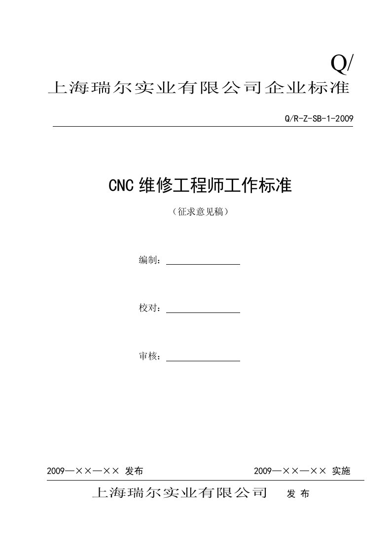 CNC维修工程师工作标准1