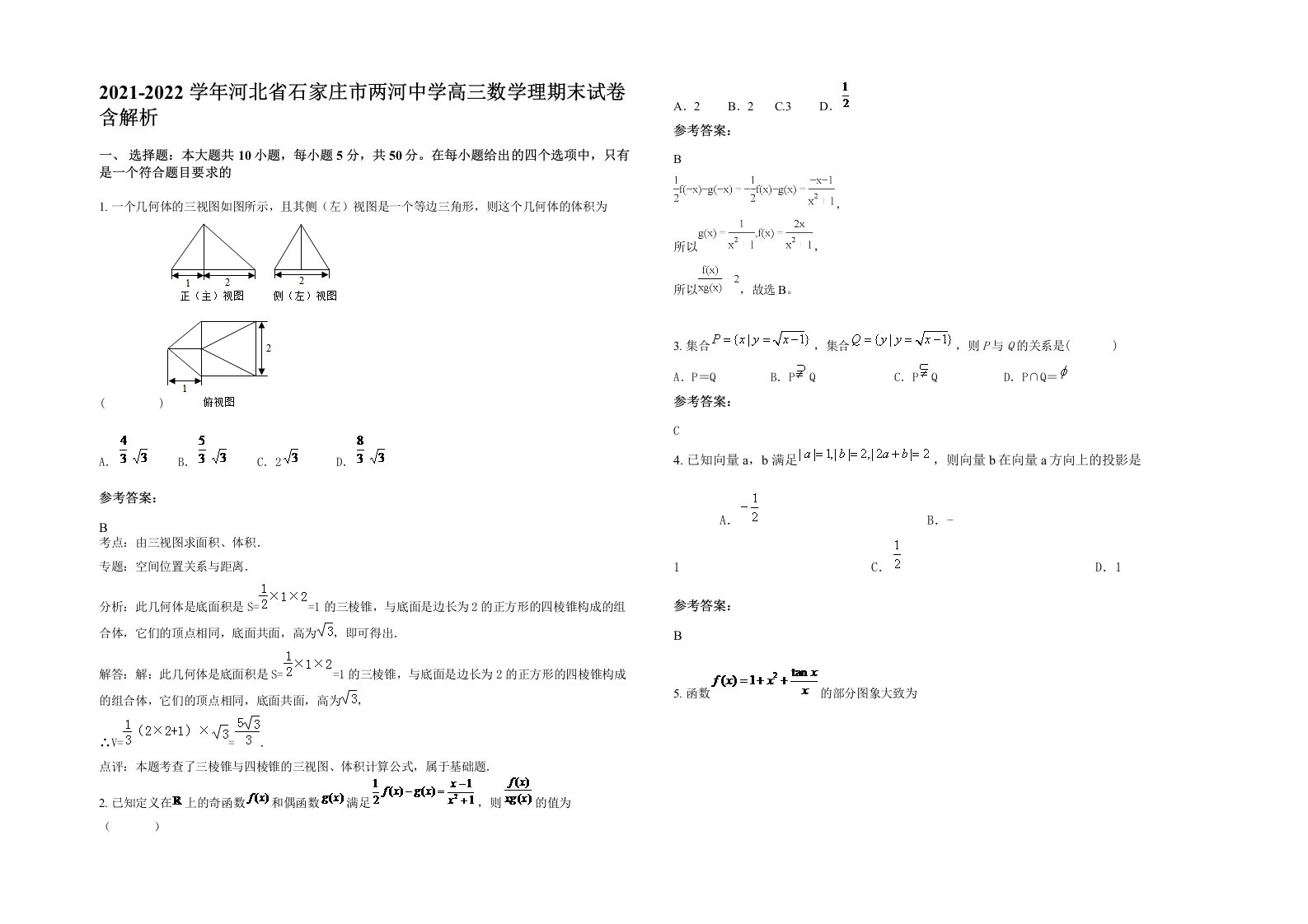 2021-2022学年河北省石家庄市两河中学高三数学理期末试卷含解析