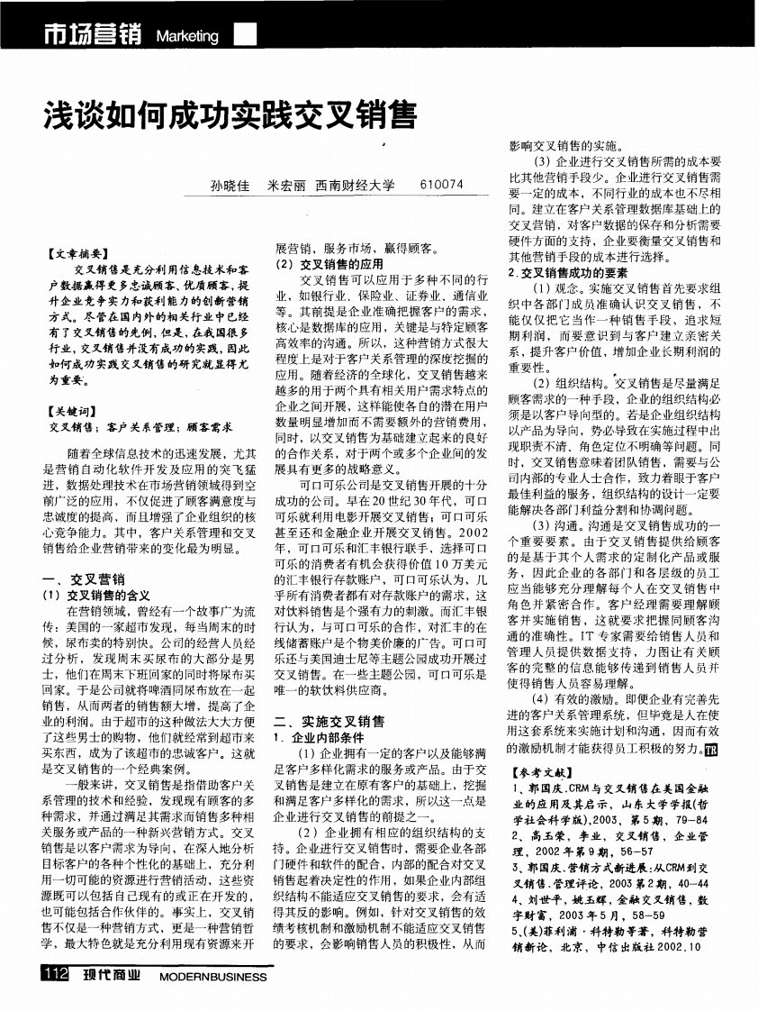 浅谈如何成功实践交叉销售.pdf