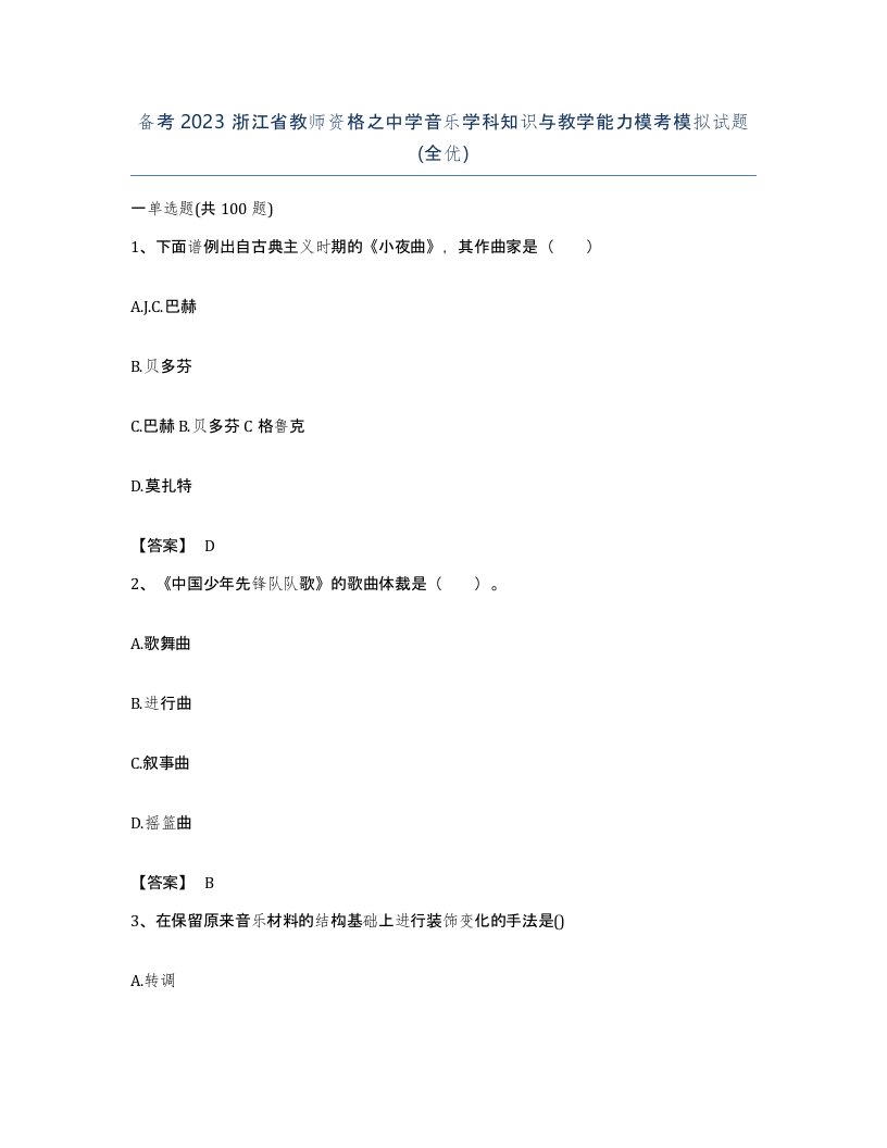 备考2023浙江省教师资格之中学音乐学科知识与教学能力模考模拟试题全优