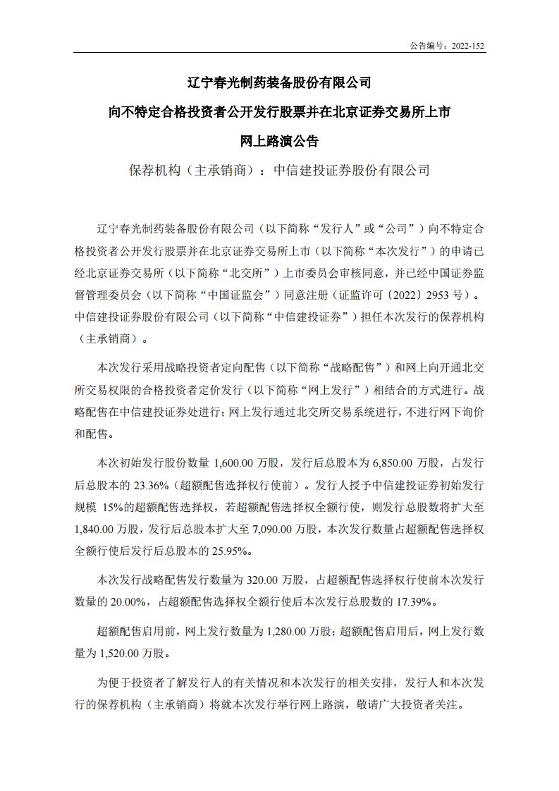 北交所-春光药装:向不特定合格投资者公开发行股票并在北京证券交易所上市网上路演公告-20221202