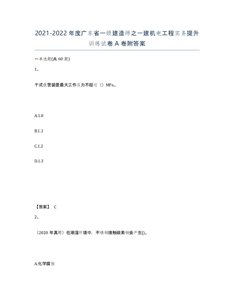 2021-2022年度广东省一级建造师之一建机电工程实务提升训练试卷A卷附答案