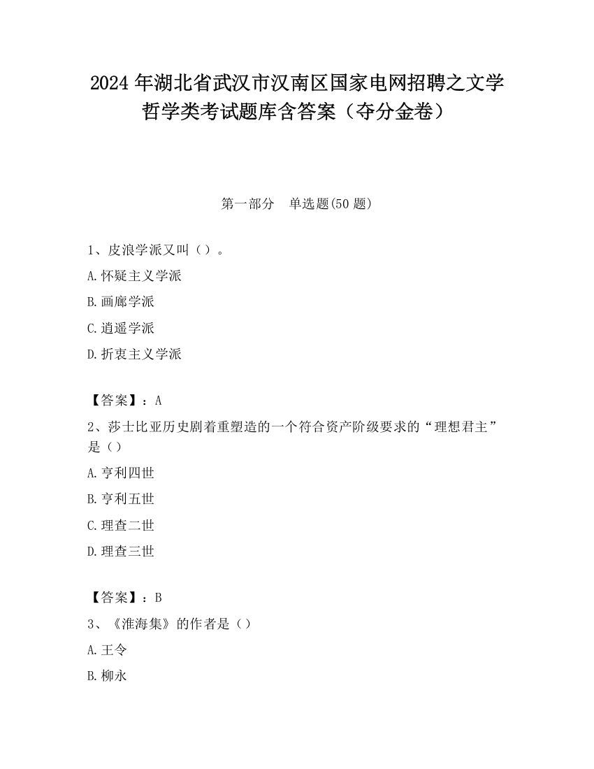 2024年湖北省武汉市汉南区国家电网招聘之文学哲学类考试题库含答案（夺分金卷）