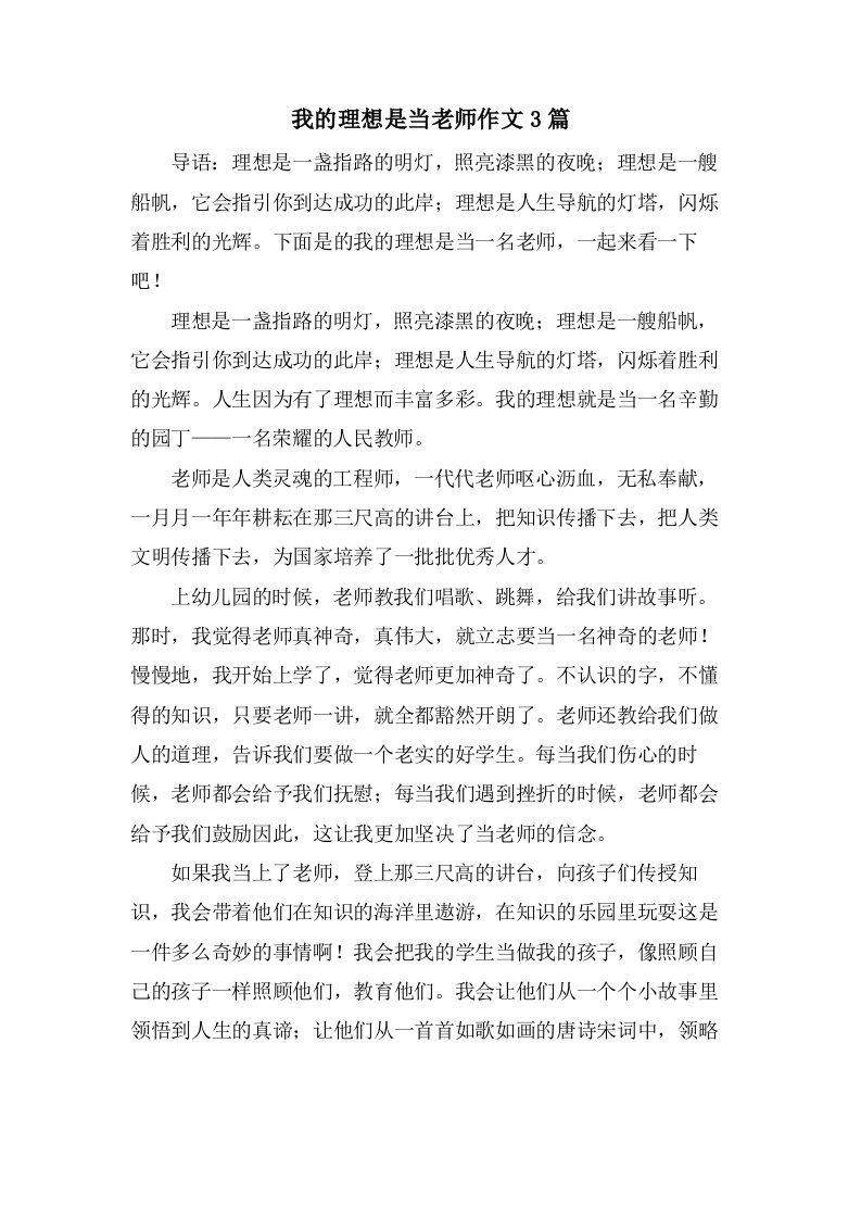 我的理想是当老师作文3篇