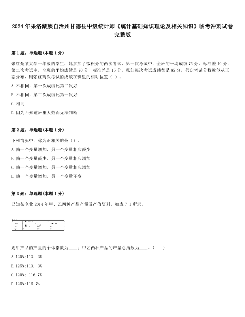 2024年果洛藏族自治州甘德县中级统计师《统计基础知识理论及相关知识》临考冲刺试卷完整版