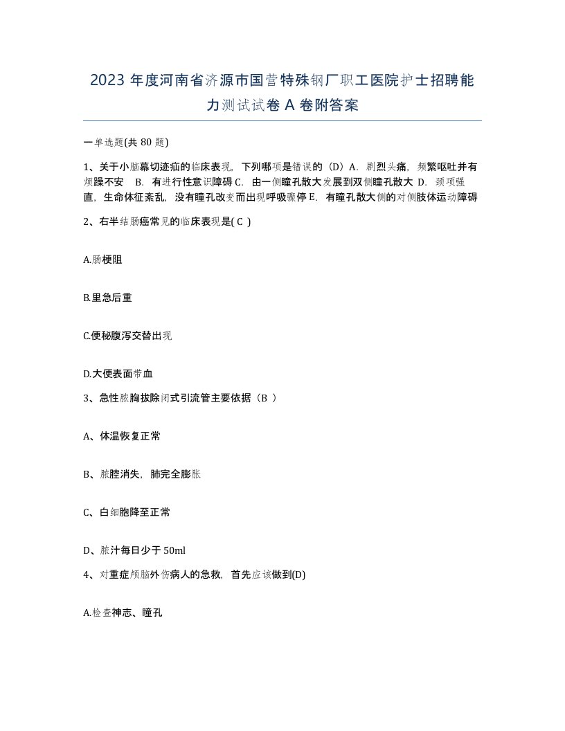 2023年度河南省济源市国营特殊钢厂职工医院护士招聘能力测试试卷A卷附答案