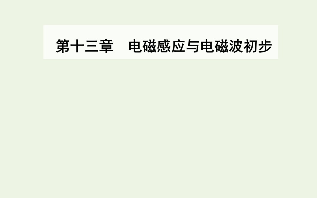 年新教材高中物理第十三章电磁感应与电磁波初步1磁场磁感线课件新人教版必修3