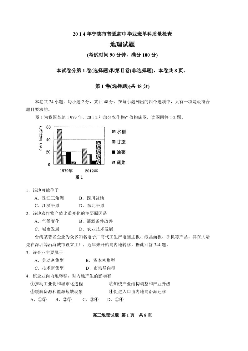 宁德市2014届高三上学期期末地理试卷Word版含答案