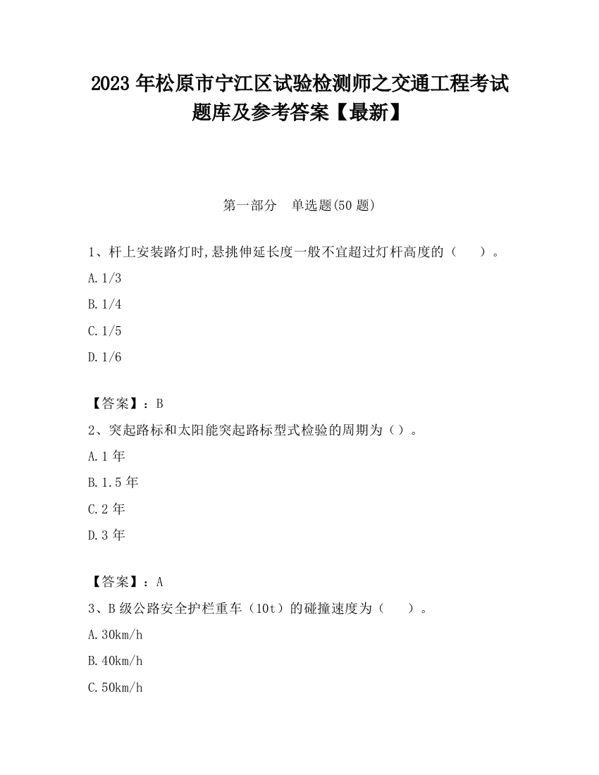 2023年松原市宁江区试验检测师之交通工程考试题库及参考答案【最新】