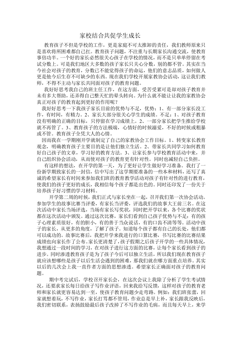 家校结合共促学生成长家教协会总结09-10