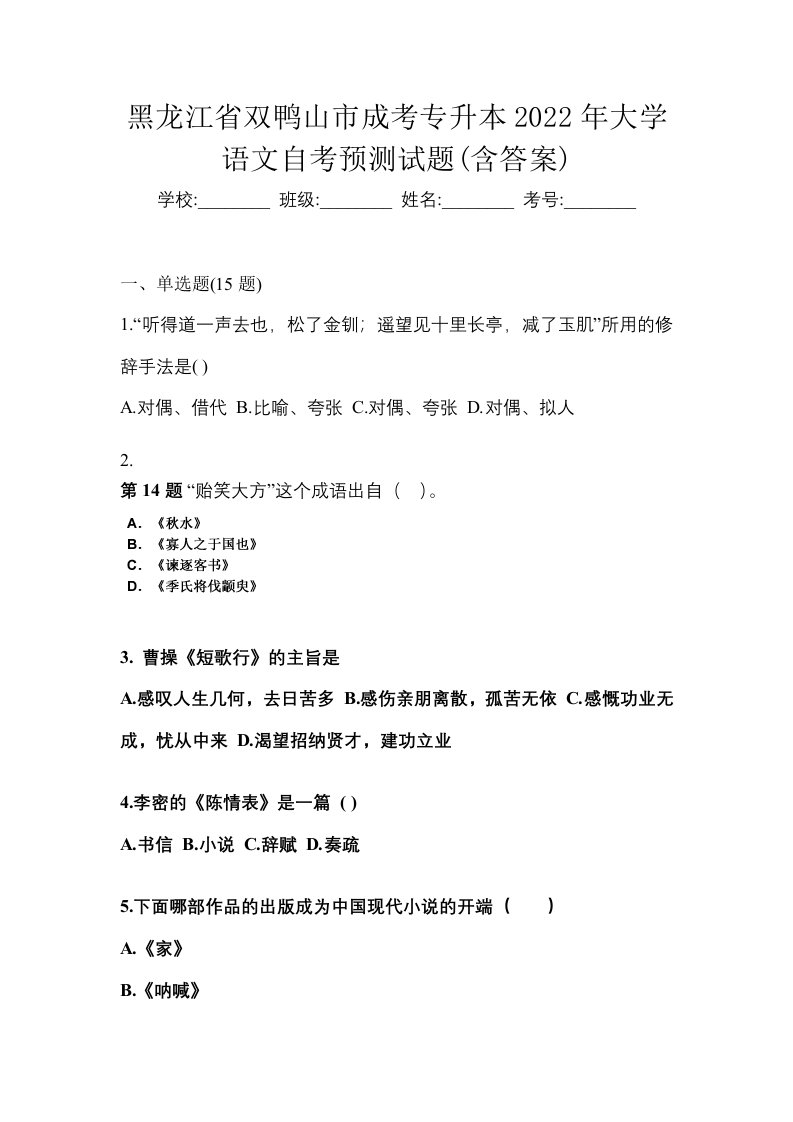 黑龙江省双鸭山市成考专升本2022年大学语文自考预测试题含答案