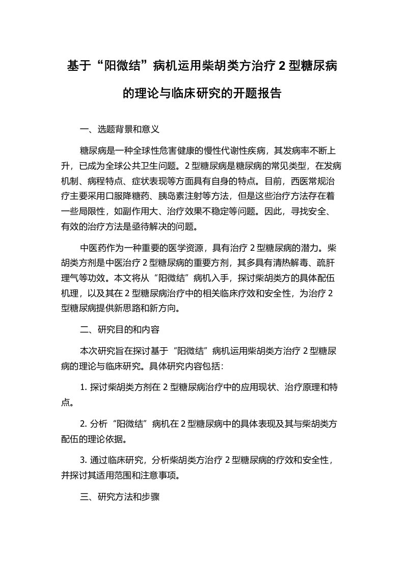 基于“阳微结”病机运用柴胡类方治疗2型糖尿病的理论与临床研究的开题报告