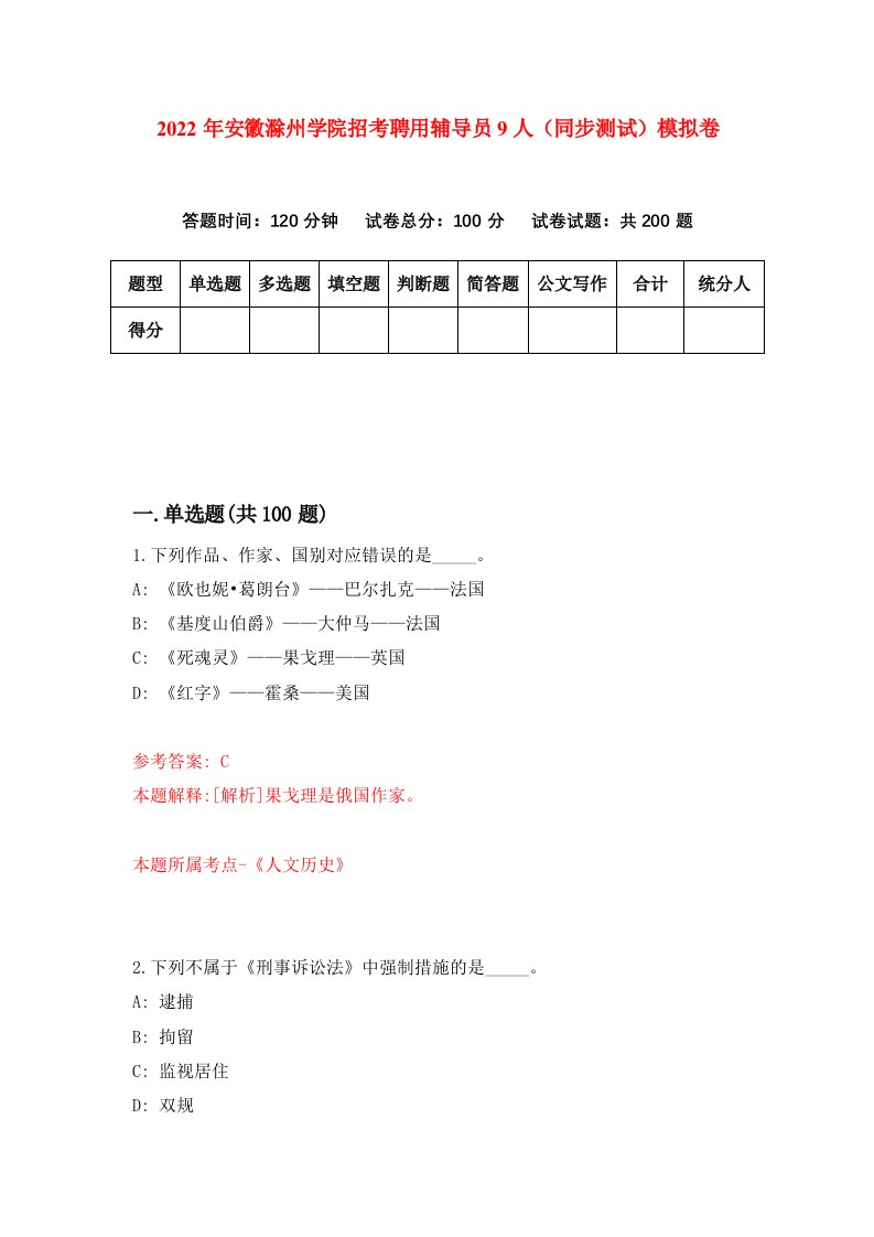 2022年安徽滁州学院招考聘用辅导员9人同步测试模拟卷7