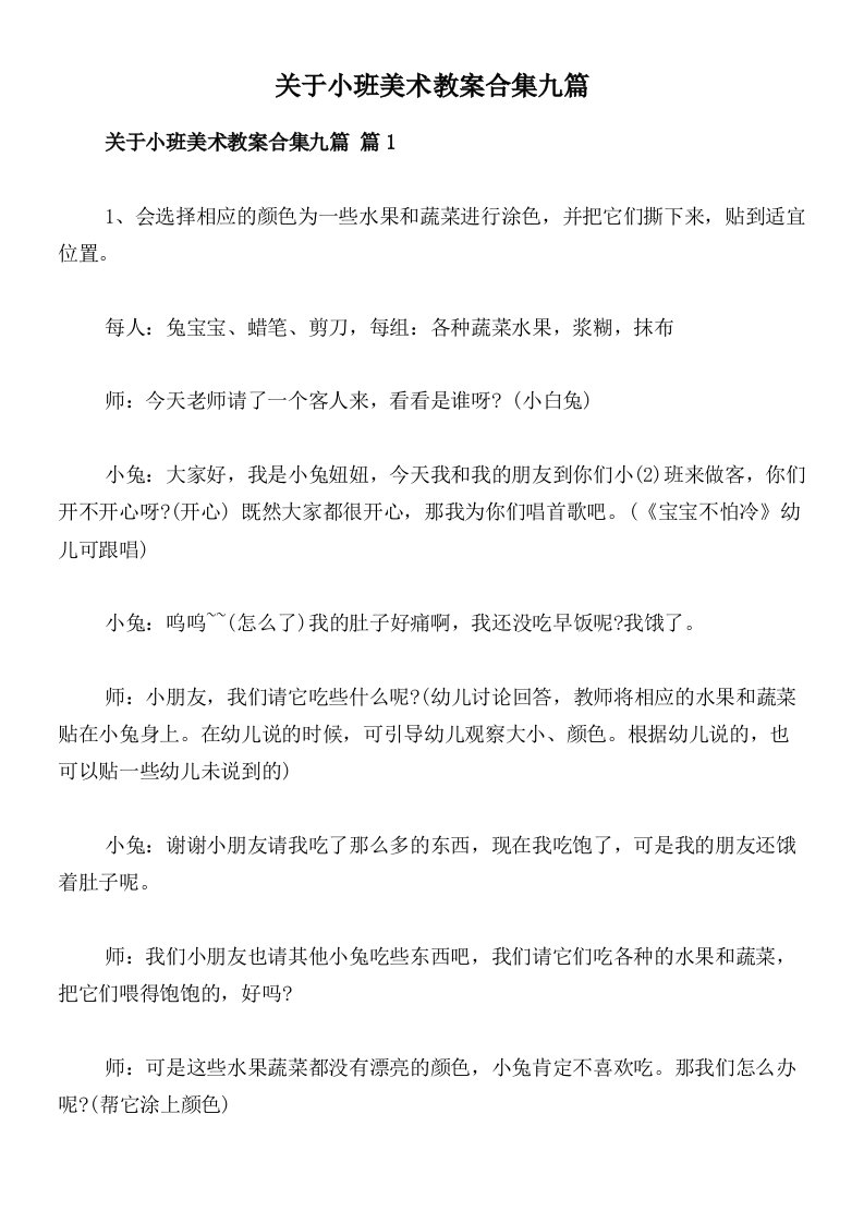 关于小班美术教案合集九篇