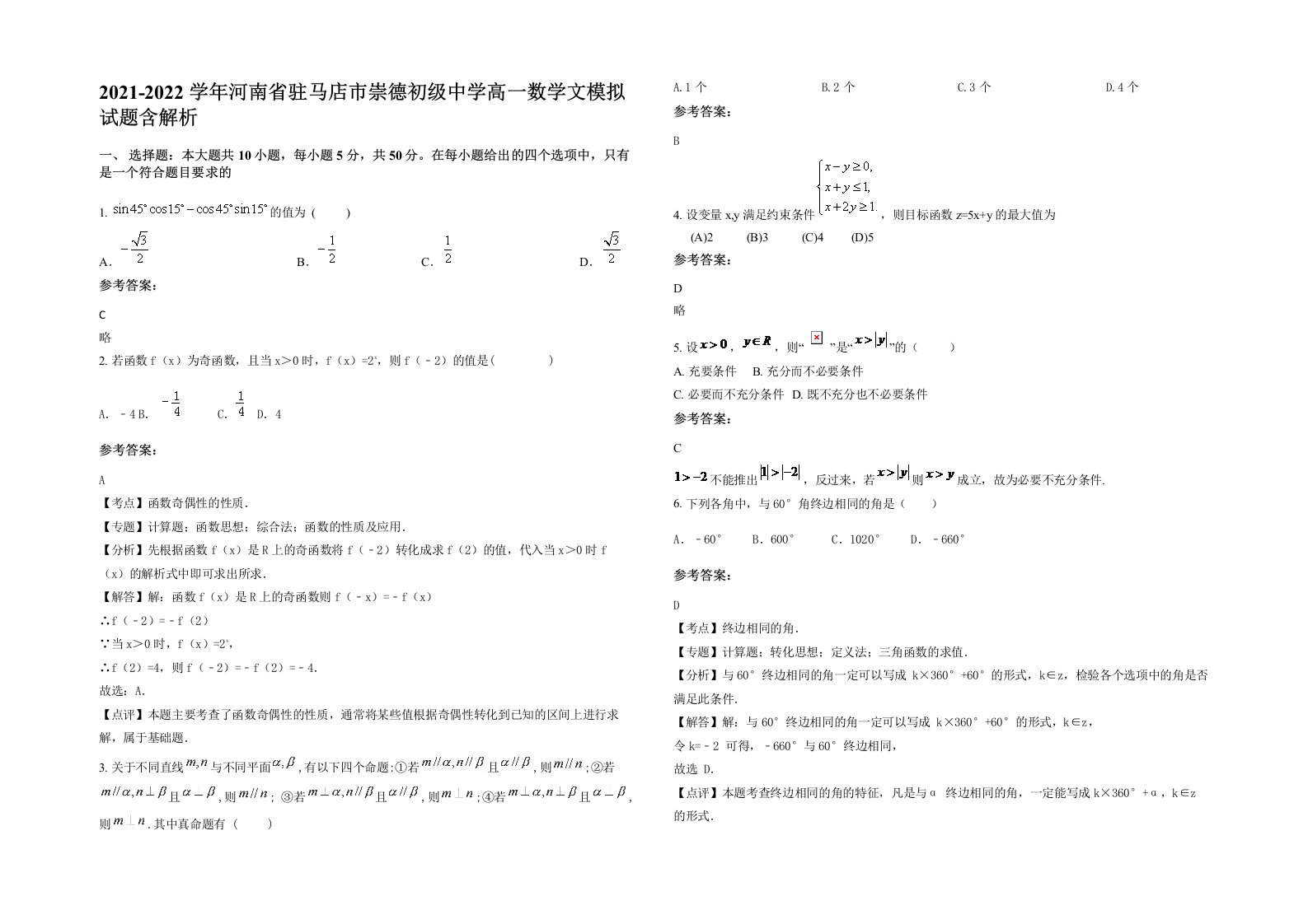 2021-2022学年河南省驻马店市崇德初级中学高一数学文模拟试题含解析