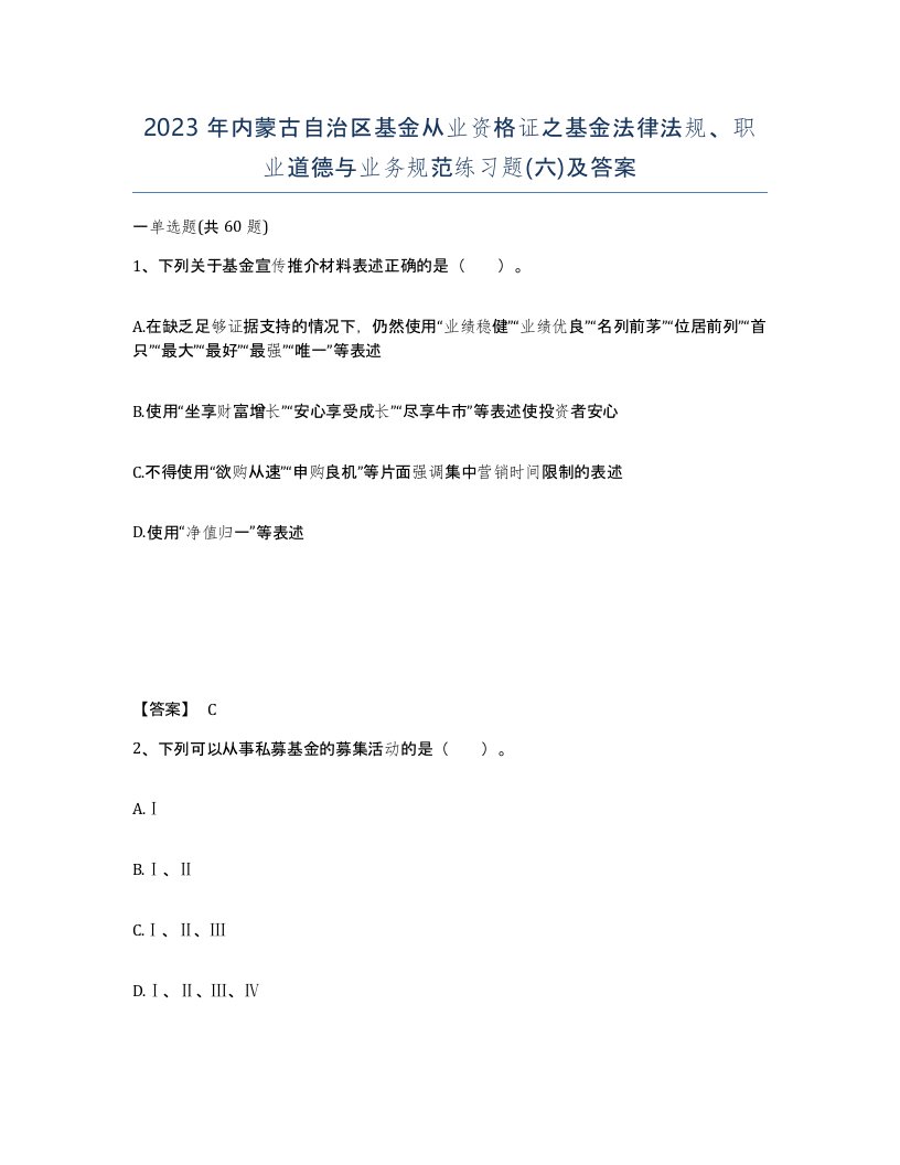 2023年内蒙古自治区基金从业资格证之基金法律法规职业道德与业务规范练习题六及答案