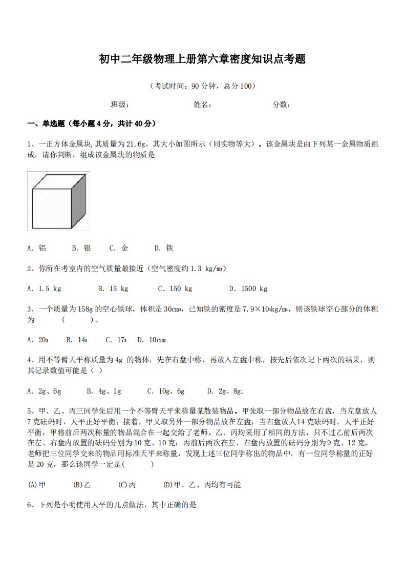 2021-2022学年成都七中育オ学校初中二年级物理上册第六章密度知识点考题