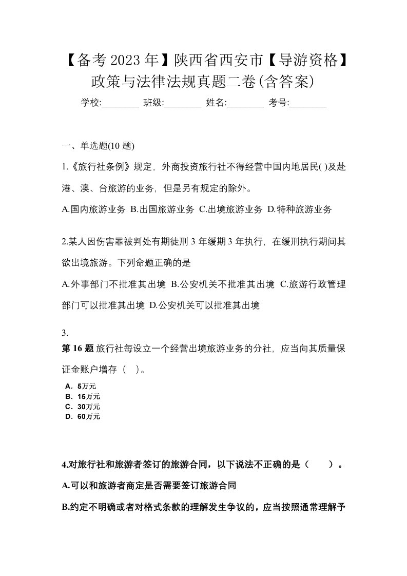 备考2023年陕西省西安市导游资格政策与法律法规真题二卷含答案