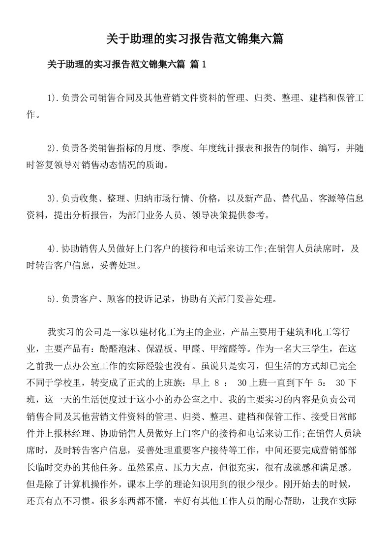 关于助理的实习报告范文锦集六篇