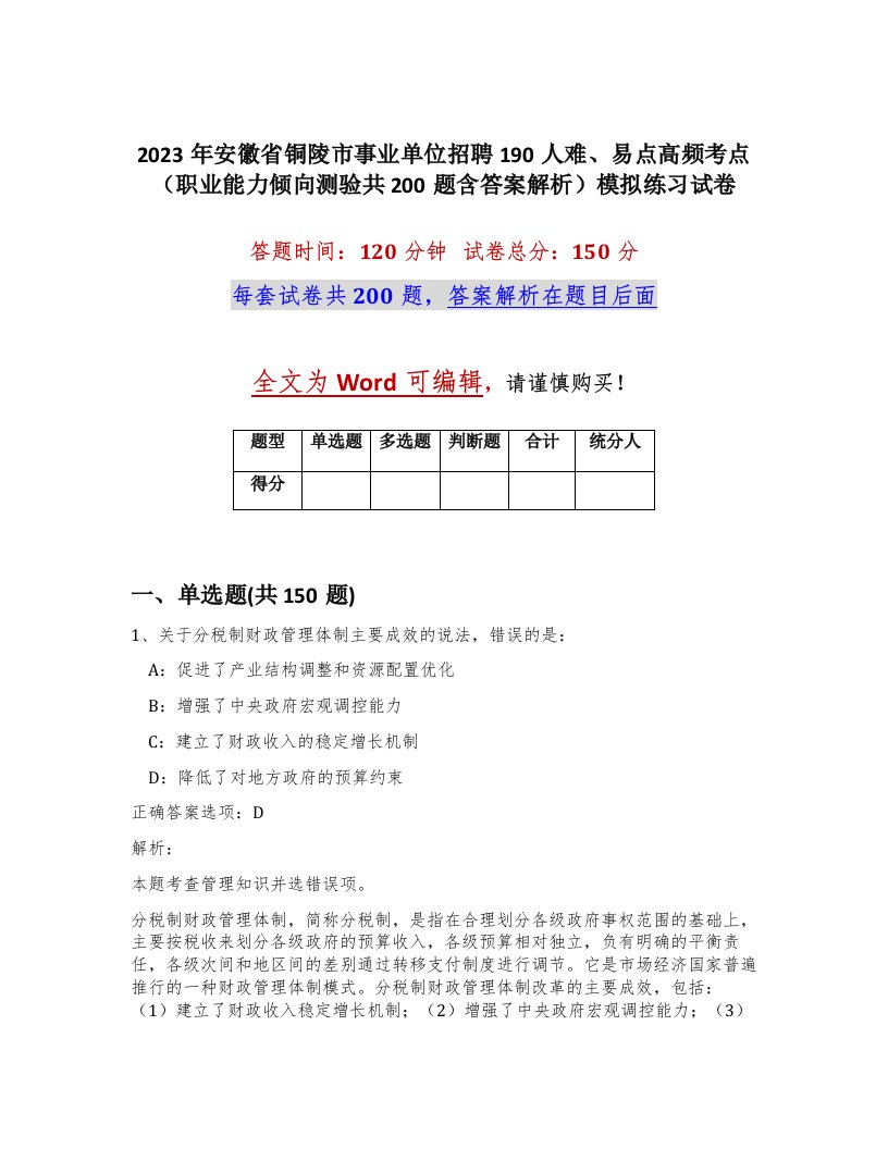 2023年安徽省铜陵市事业单位招聘190人难易点高频考点职业能力倾向测验共200题含答案解析模拟练习试卷