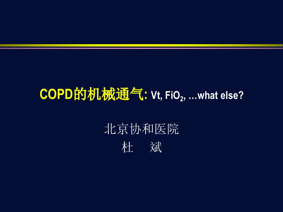 COPD-杜斌