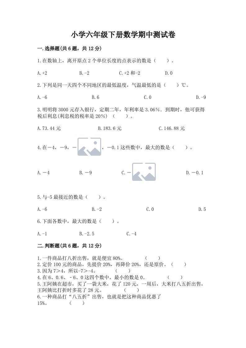 小学六年级下册数学期中测试卷及答案【精选题】