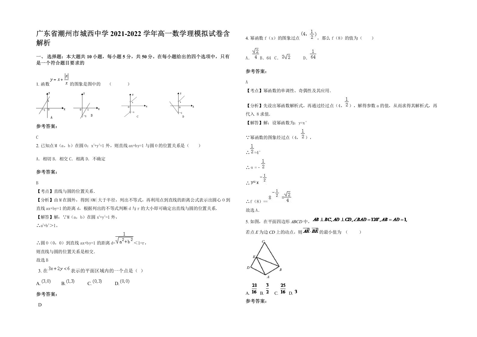 广东省潮州市城西中学2021-2022学年高一数学理模拟试卷含解析