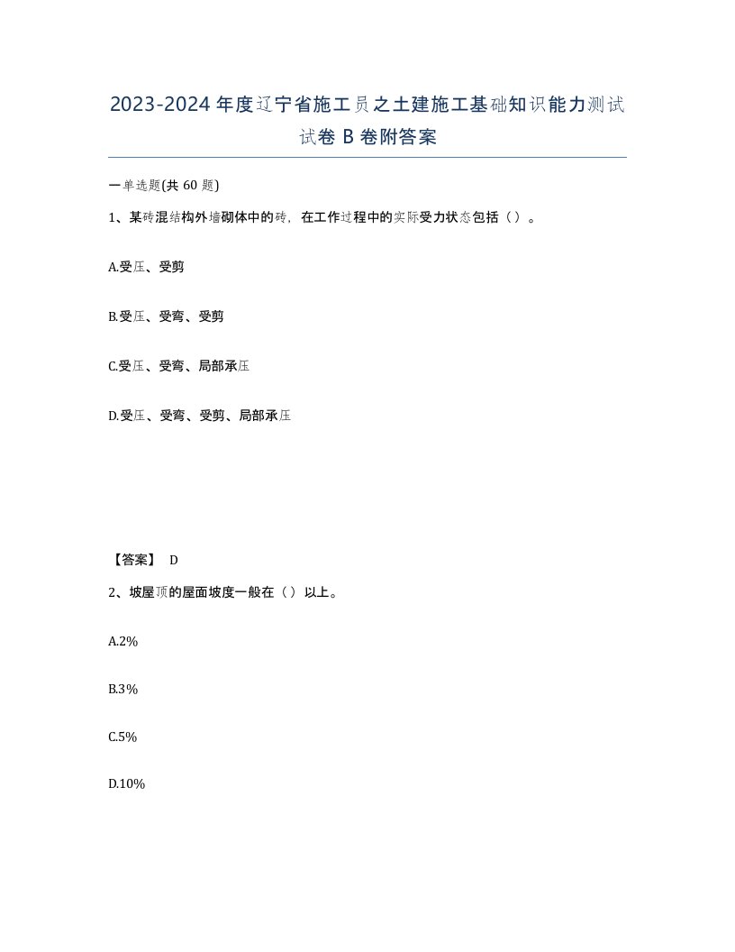 2023-2024年度辽宁省施工员之土建施工基础知识能力测试试卷B卷附答案