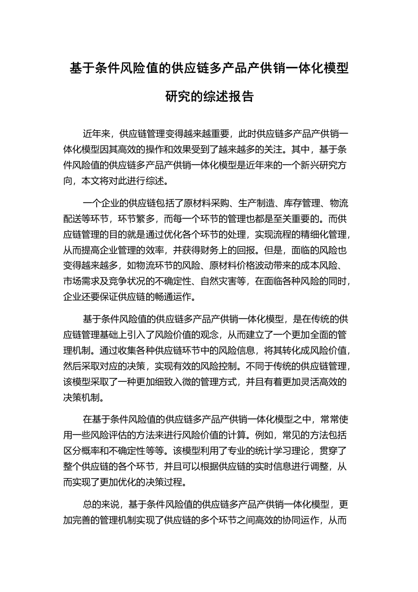 基于条件风险值的供应链多产品产供销一体化模型研究的综述报告