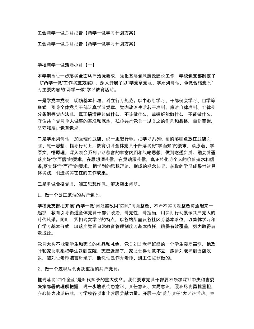 工会两学一做总结报告【两学一做学习计划方案】